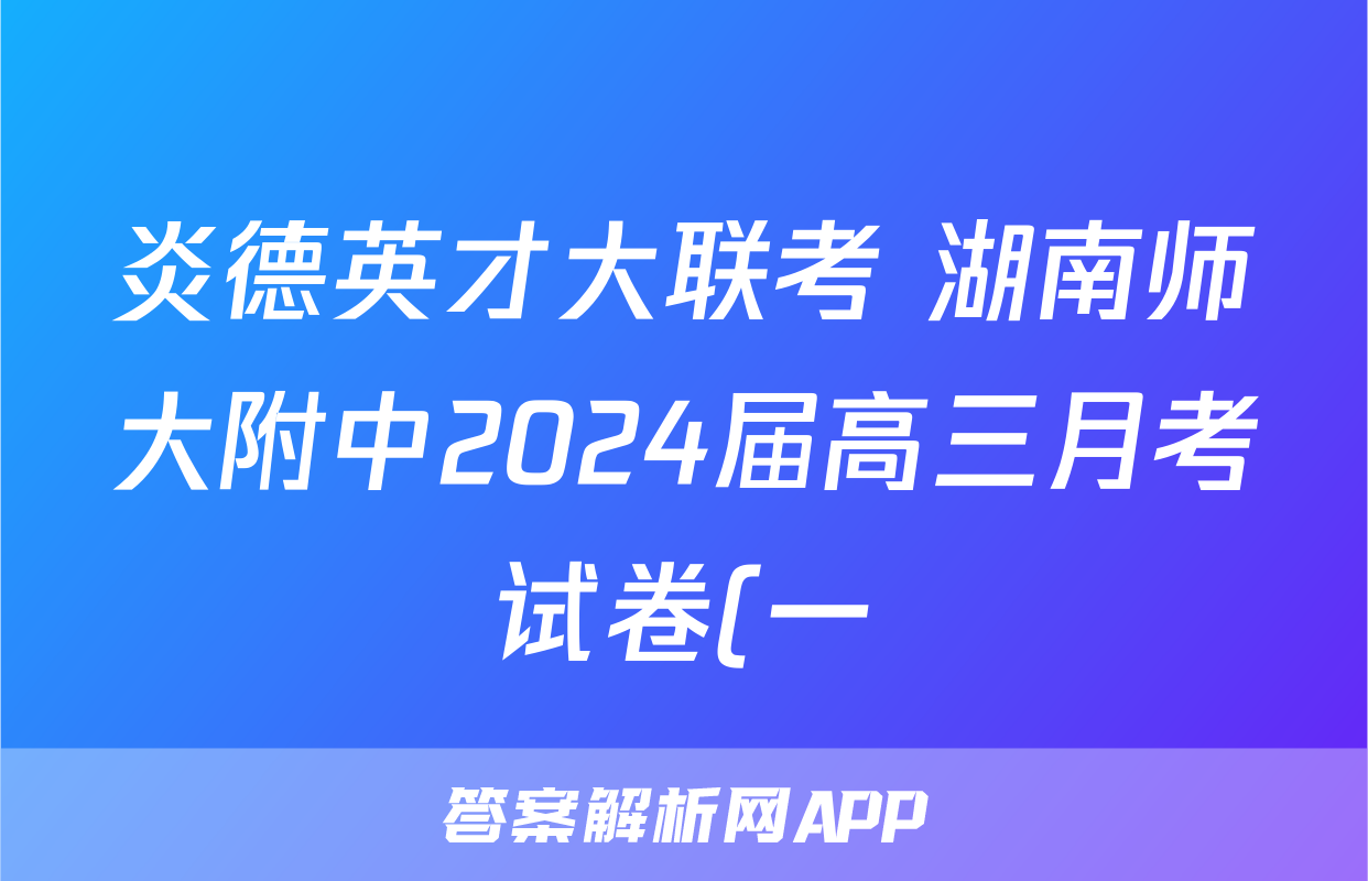 炎德英才大联考 湖南师大附中2024届高三月考试卷(一)1物理答案